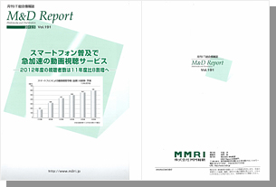 月刊IT総合情報誌 M&D Report Vol.191 （2012年5月発行）